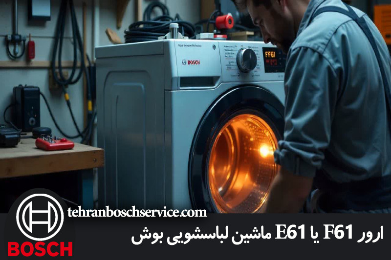 ارور F61 یا E61 ماشین لباسشویی بوش 